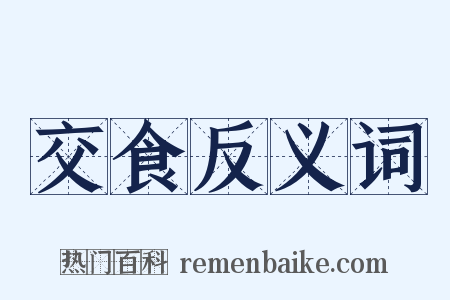 交食反义词是什么意思的图片
